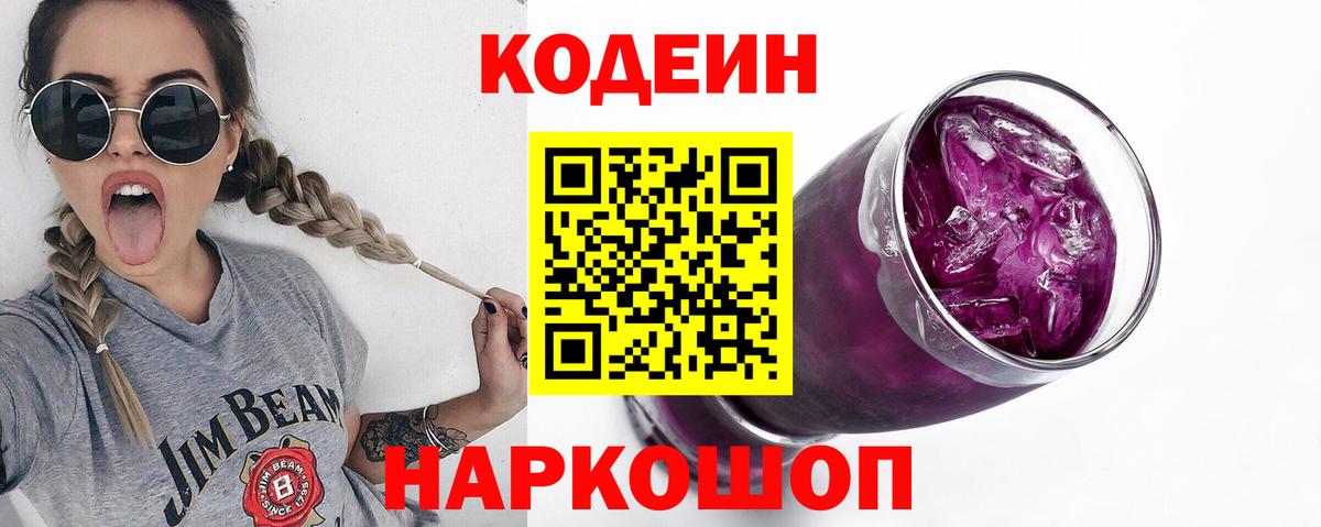 Codein напиток Lean (лин)  Codein Purple Drank  Лангепас  Вход с VPN 