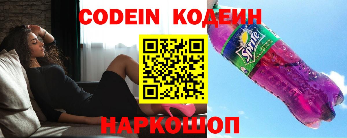Codein напиток Lean (лин) Лангепас
